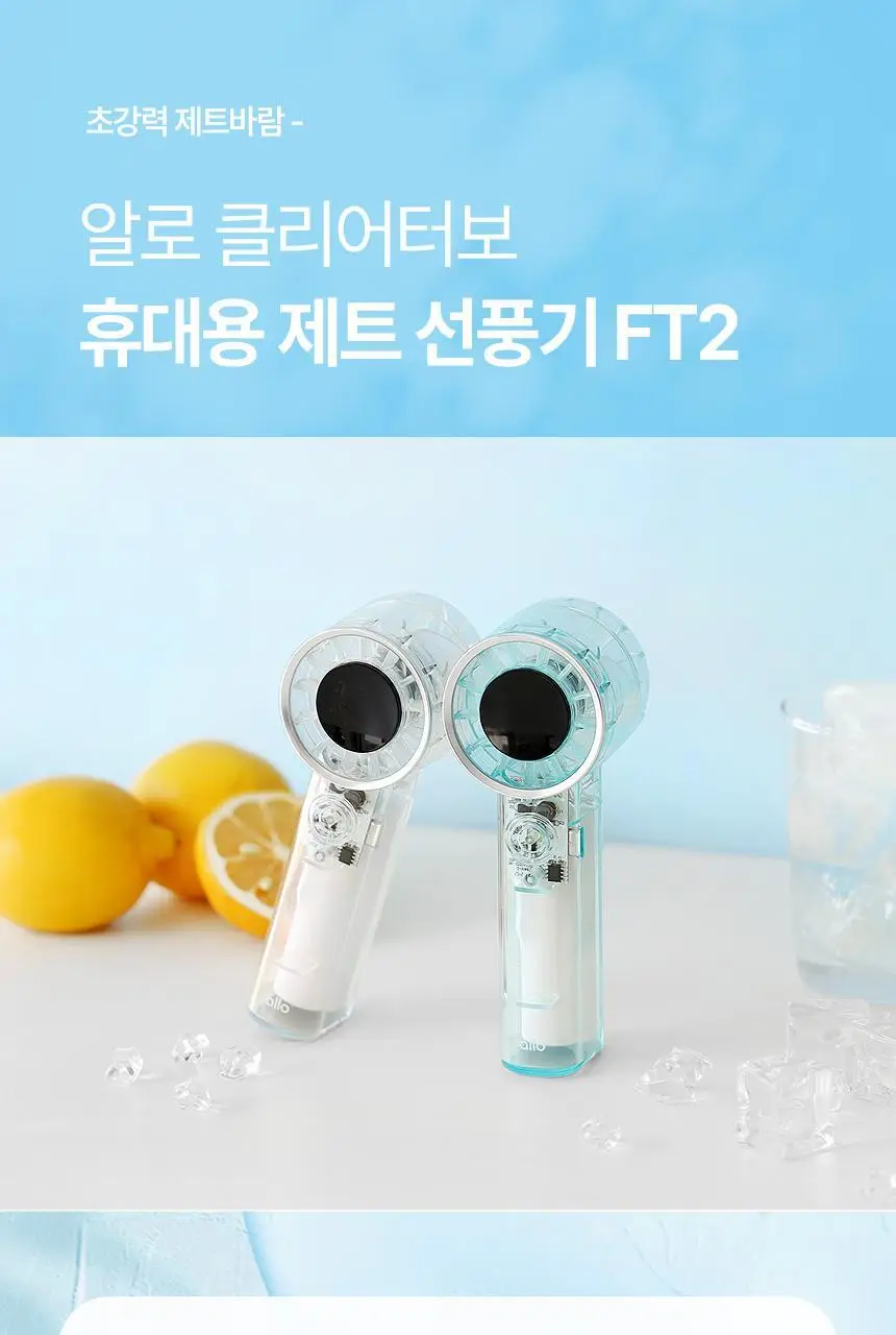 [리뷰이벤트] 알로코리아 클리어터보 휴대용 제트 터보 선풍기 FT2 (2종 택1) 상세페이지 6